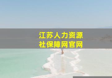 江苏人力资源社保障网官网