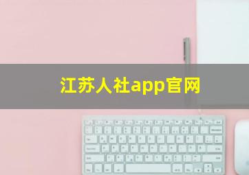 江苏人社app官网