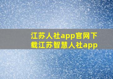 江苏人社app官网下载江苏智慧人社app