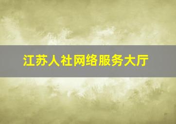 江苏人社网络服务大厅