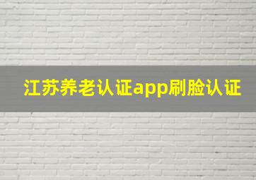 江苏养老认证app刷脸认证