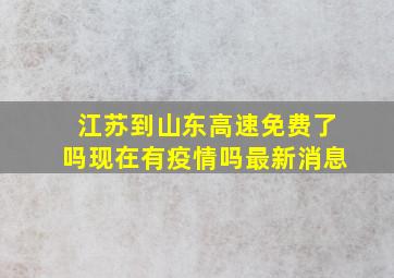 江苏到山东高速免费了吗现在有疫情吗最新消息