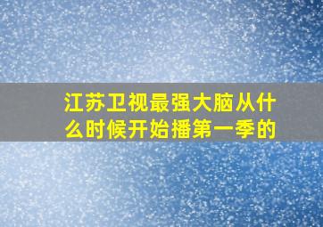 江苏卫视最强大脑从什么时候开始播第一季的