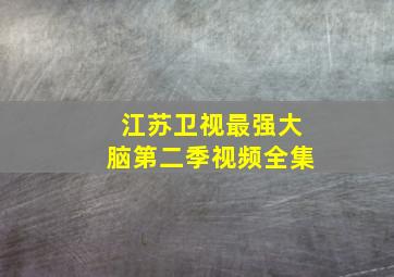 江苏卫视最强大脑第二季视频全集