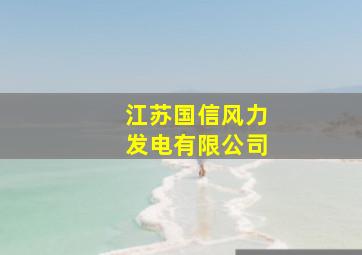 江苏国信风力发电有限公司