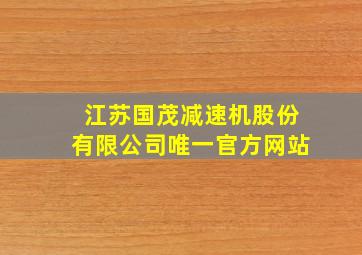 江苏国茂减速机股份有限公司唯一官方网站