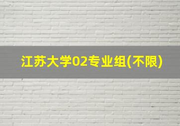 江苏大学02专业组(不限)