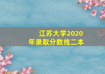 江苏大学2020年录取分数线二本