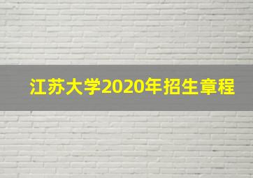 江苏大学2020年招生章程