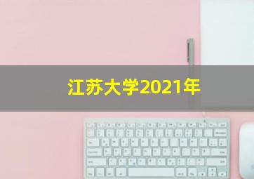 江苏大学2021年