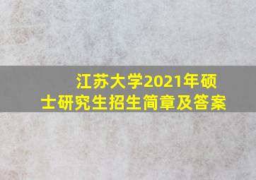 江苏大学2021年硕士研究生招生简章及答案