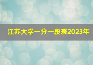 江苏大学一分一段表2023年