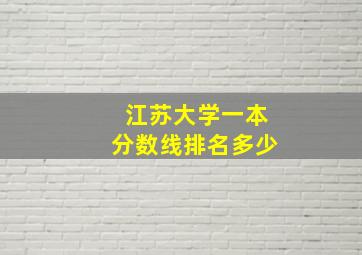 江苏大学一本分数线排名多少