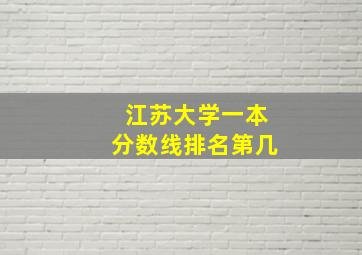 江苏大学一本分数线排名第几