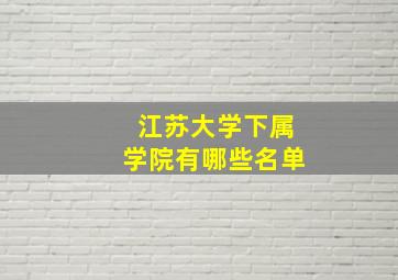 江苏大学下属学院有哪些名单