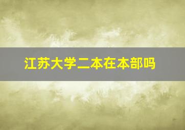 江苏大学二本在本部吗