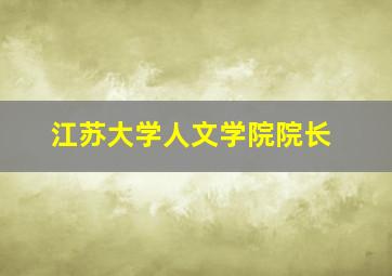 江苏大学人文学院院长