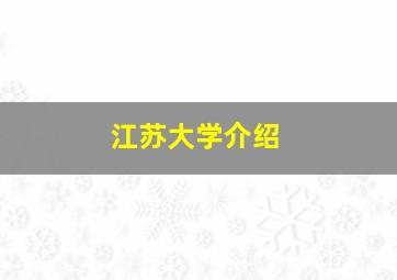 江苏大学介绍