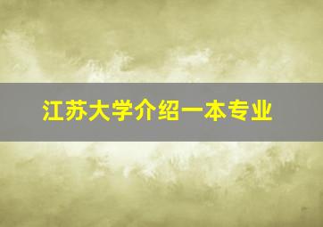 江苏大学介绍一本专业