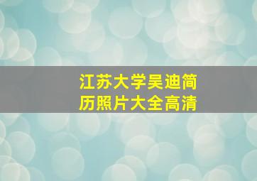 江苏大学吴迪简历照片大全高清