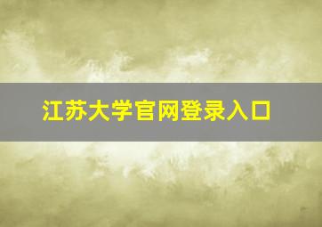 江苏大学官网登录入口