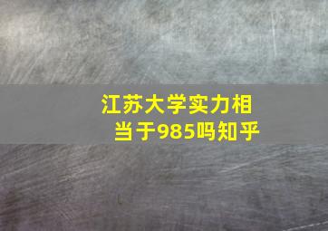 江苏大学实力相当于985吗知乎