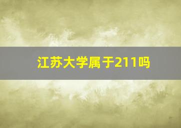 江苏大学属于211吗