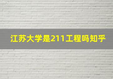 江苏大学是211工程吗知乎