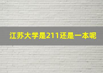 江苏大学是211还是一本呢