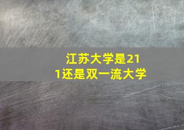 江苏大学是211还是双一流大学