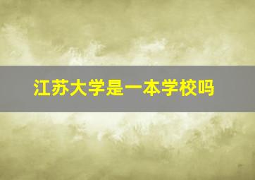 江苏大学是一本学校吗