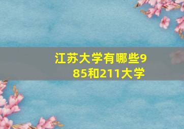 江苏大学有哪些985和211大学