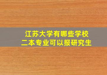 江苏大学有哪些学校二本专业可以报研究生