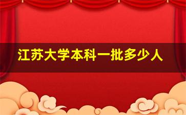 江苏大学本科一批多少人