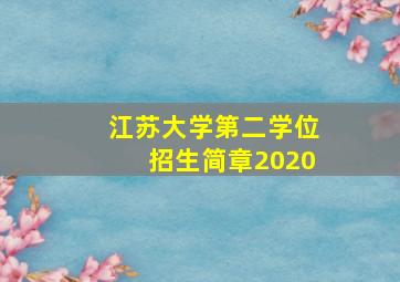 江苏大学第二学位招生简章2020