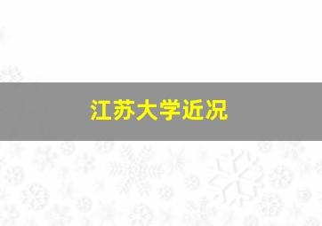 江苏大学近况