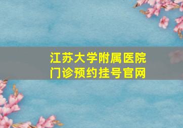 江苏大学附属医院门诊预约挂号官网