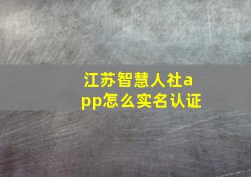 江苏智慧人社app怎么实名认证