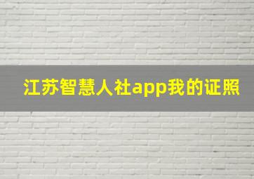 江苏智慧人社app我的证照