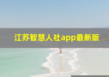 江苏智慧人社app最新版