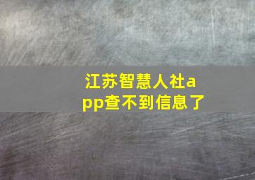 江苏智慧人社app查不到信息了