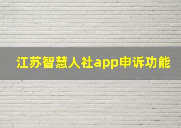 江苏智慧人社app申诉功能