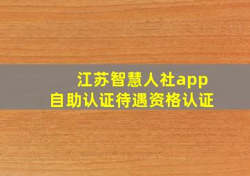 江苏智慧人社app自助认证待遇资格认证