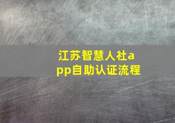 江苏智慧人社app自助认证流程