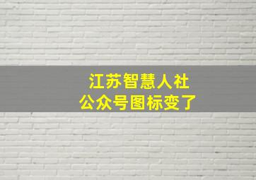 江苏智慧人社公众号图标变了