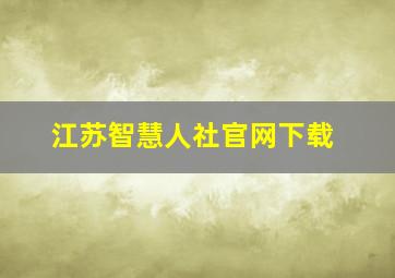 江苏智慧人社官网下载