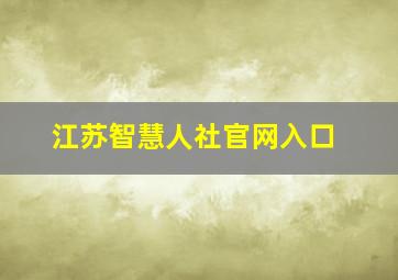 江苏智慧人社官网入口