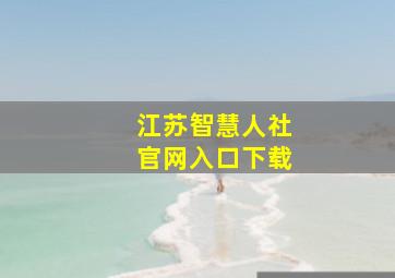 江苏智慧人社官网入口下载