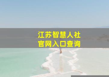 江苏智慧人社官网入口查询