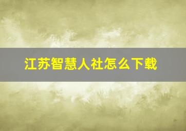 江苏智慧人社怎么下载